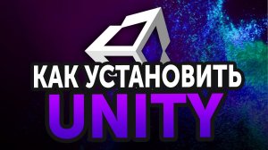 Как скачать и установить Unity (2021)