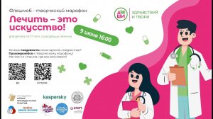 Лечить – это искусство!  Творческий марафон для детей, проходящих лечение. начало 9 июня в 16:00.