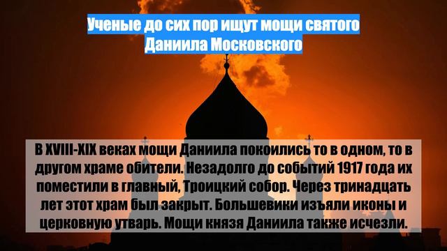 Ученые до сих пор ищут мощи святого Даниила Московского