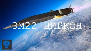 Самая Крутая Ракета В Мире _ ЦИРКОН 3М22 _ Гиперзвуковое оружие России.mp4