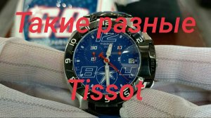 Такие разные Tissot