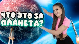 Что это за планета? // образовательные ролики Valynha