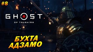 Ghost of Tsushima ➤ Прохождение #8 ➤ Бухта Адзамо