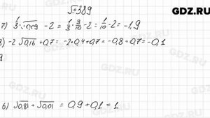 № 389 - Алгебра 8 класс Мерзляк