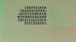 Творческая лаборатория «Инструменты формирования читательского кругозора»