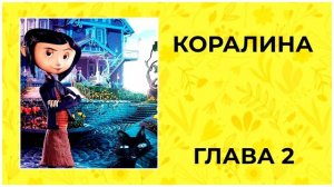КОРАЛИНА | ГЛАВА 2