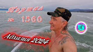 #Абхазия2024 ? 29 января❗Выпуск №1560❗ Погода от Серого Волка?вчера +10°?ночью +2°?море +10,9°