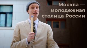 Москва — молодежная столица России | Андрей Филимонов и Арут Мелконян специально для Студвесны