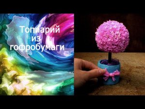 Топиарий из гофрированной бумаги.  Торцевание из гофрированной бумаги мастер класс