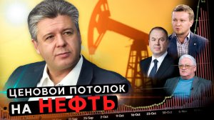 Запад против рыночной экономки - потолок цен на нефть