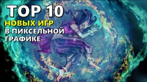 ТОП 10 НОВЫХ ПРЕДСТОЯЩИХ ИГР В ПИКСЕЛЬНОЙ ГРАФИКЕ ?