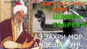 ДАСТ БАР СУРОХ БАРИ... Лоик, Ш. ТАБРЕЗИ,  туро чом медихад.. شمسی تبریزی