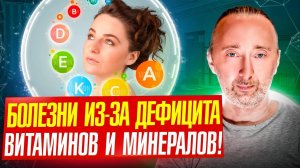 Какие болезни возникают из-за дефицита вот этих витаминов и минералов? Знай и живи!