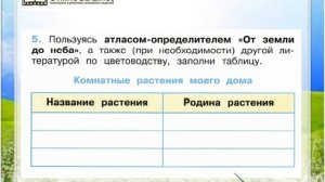 Задание 5 Комнатные растения - Окружающий мир 2 класс (Плешаков А.А.) 1 часть