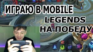 ИГРА НА ПОБЕДУ // ИГРАЮ В MOBILE LEGENDS