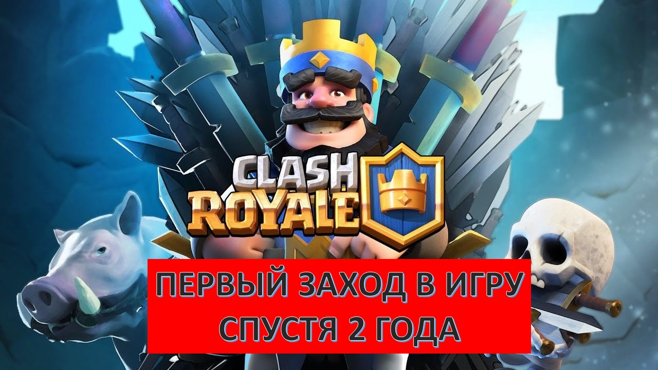 Снова учусь играть спустя 2 года #клеш | Clash Royale