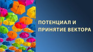 Памятка о векторах: что такое потенциал и принятие. 1 часть