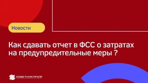 Как сдавать отчет в ФСС о затратах на предупредительные меры #советникпроф