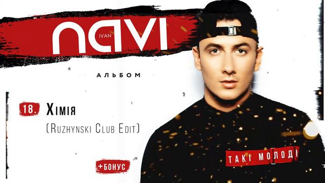 Ivan NAVI - Хімія (Ruzhynski Club Edit) (Album Version)