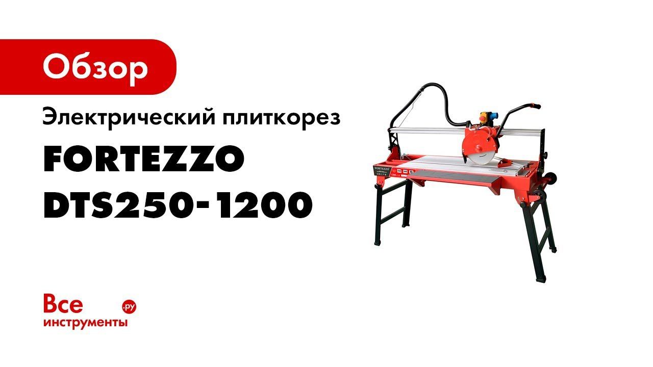 Лучший плиткорез с резом 1200 мм  Fortezzo DTS250 1200 1800Вт