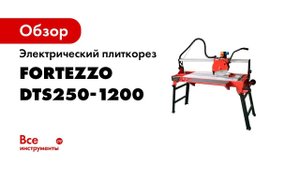 Лучший плиткорез с резом 1200 мм  Fortezzo DTS250 1200 1800Вт