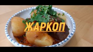 Жаркоп по-Узбекски