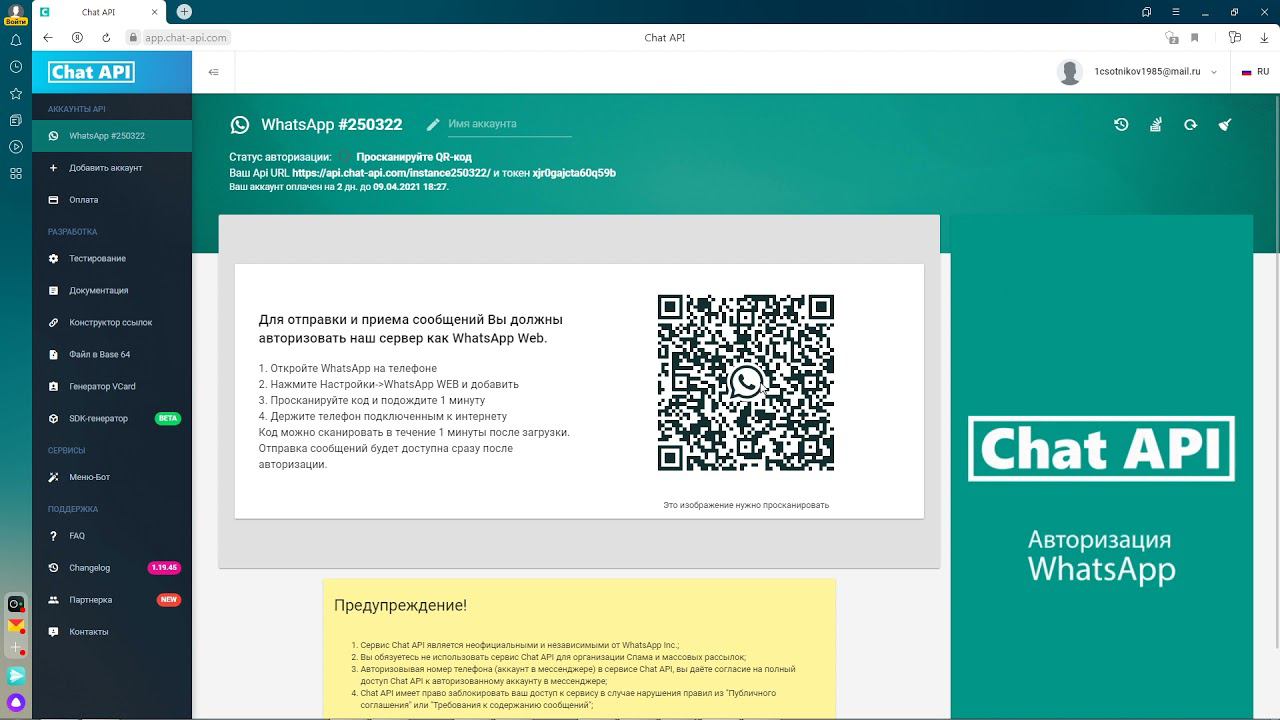 Регистрация в сервисе chat api  Знакомимся с инстанс и личным кабинетом