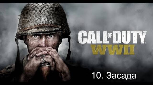 Прохождение игры CALL OF DUTY_ WWII. Засада.