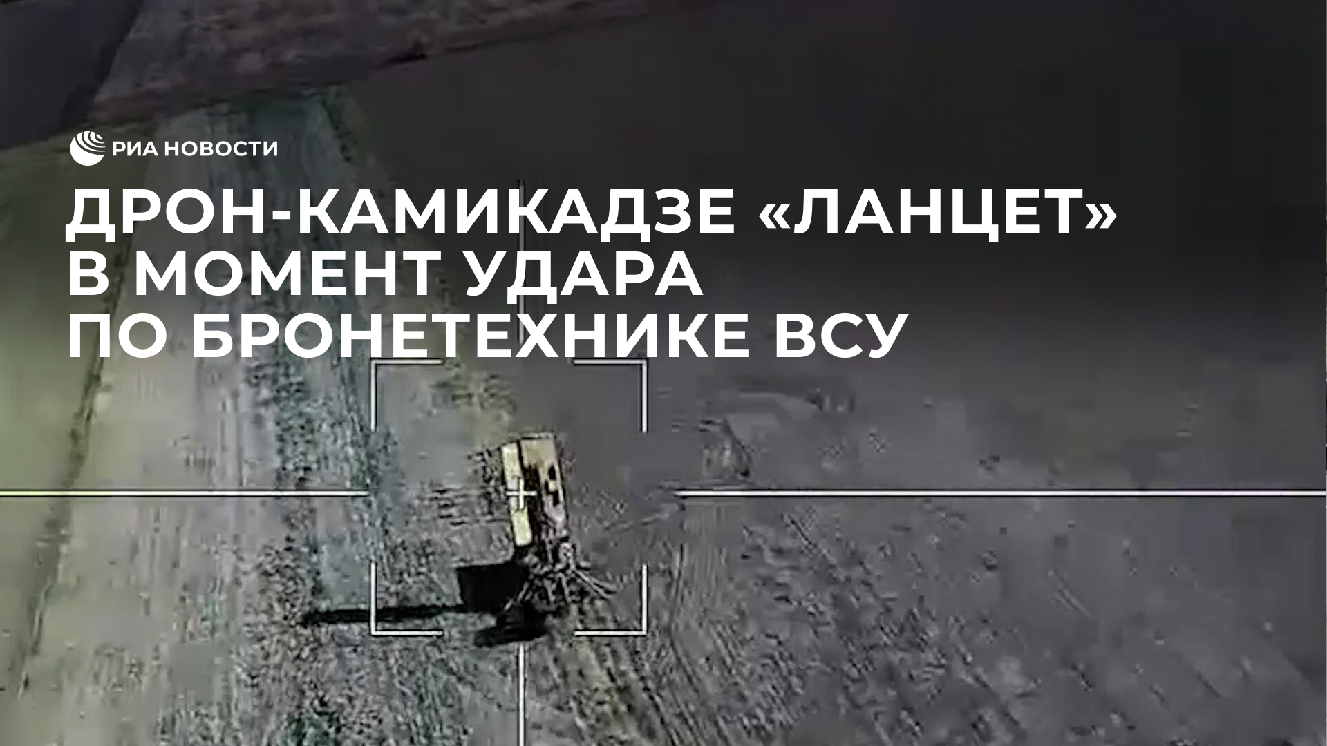 Дрон-камикадзе "Ланцет" в момент удара по бронетехнике ВСУ