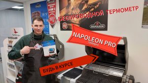 Беспроводной термометр Napoleon PRO 70006PRO  Контроль температуры!