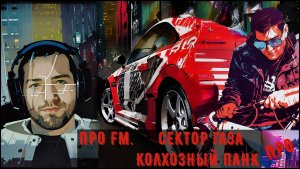 [ПРО FM] - Сектор газа - Колхозный панк (Слушаем первый альбом Юры под NFS: Underground)