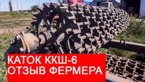 Каток Кольчато-шпоровый ККШ-6 I Отзыв фермера I Завод Автотехнологий