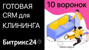 Готовая CRM Битрикс24 для клининговой компании_ 10 воронок для тарифа Стандартный, Профессиональный