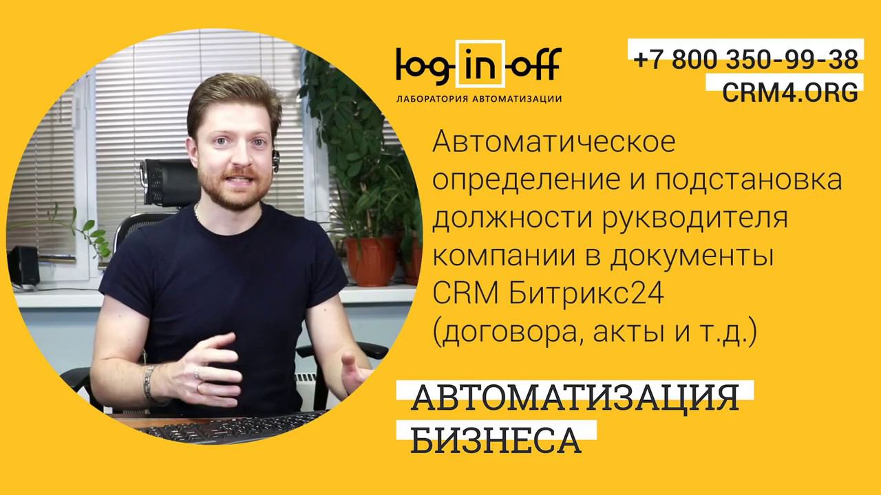 Автоматическое определение и подстановка должности руководителя компании в документы CRM Битрикс24