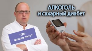 🩸 Алкоголь и сахарный диабет 2 типа 🍷