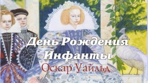 Оскар Уайльд - День рождения Инфанты