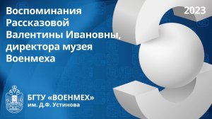 Воспоминания Рассказовой Валентины Ивановны, директора музея Военмеха