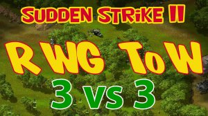 Sudden Strike 2 (мод RWG ToW) игра по сети 3 против 3