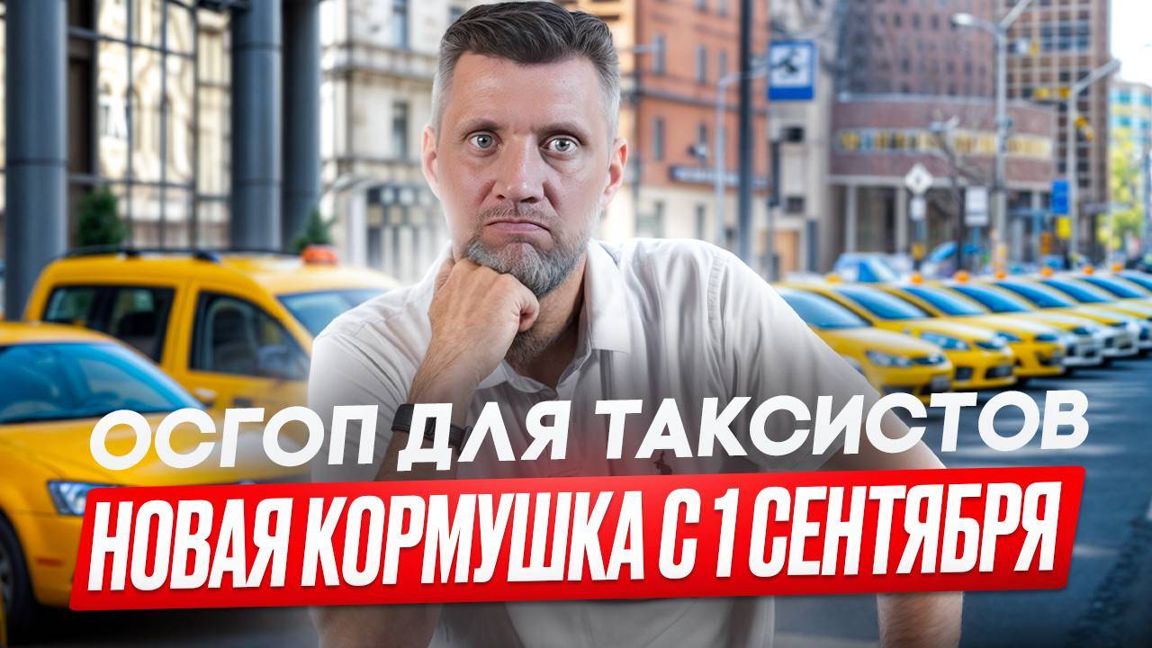 ОСГОП-НОВОЕ ОБДИРАЛОВО С ТАКСИСТОВ