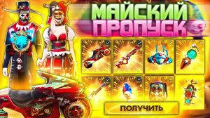 ЗАЧЕМ!? ЭТО НОВЫЙ КЛОУНСКИЙ ПРОПУСК В ФРИ ФАЕР! Free Fire