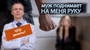 ? Муж поднимает на меня руку, как вылечить его приступы психоза? ?