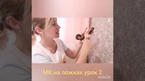 Мк 2 урок игры на деревянных ложках