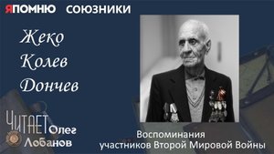 Жеко Колев Дончев. Проект "Я помню" Артема Драбкина. Болгария.  Союзники.