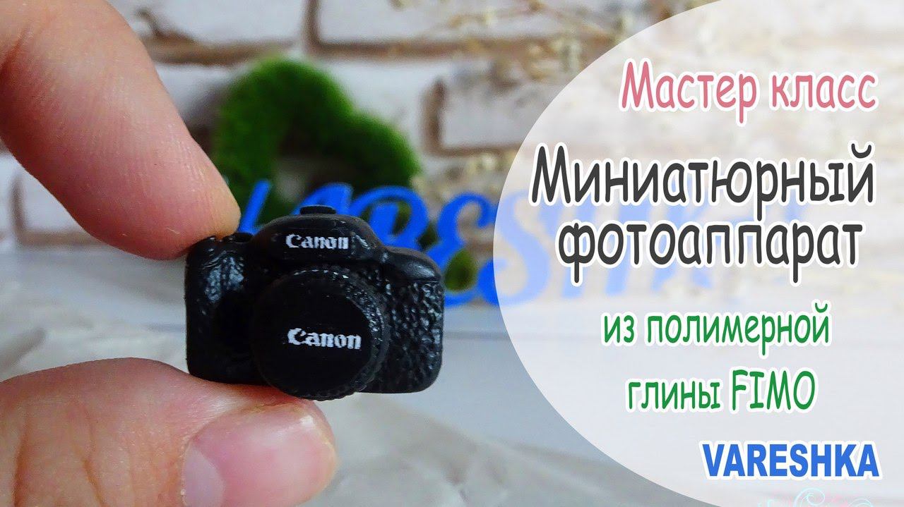 Мастер-класс: Миниатюрный фотоаппарат из полимерной глины FIMO/polymer clay tutorial