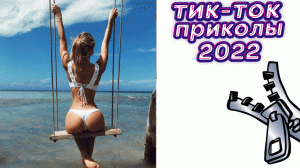 ТИК ТОК ПРИКОЛЫ 2022_ЧУДИКИ ИЗ ТИК ТОК ! №21