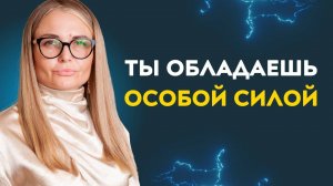 ПРЕВРАТИ свою слабость в свою силу!