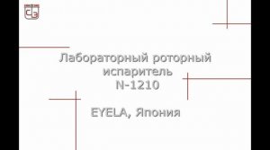 Роторный испаритель N-1210 (Япония).mp4