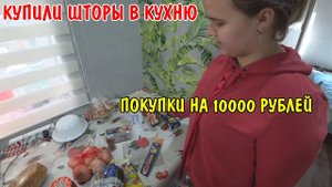 ПОКУПКИ НА 10000 РУБЛЕЙ / КУПИЛИ ШТОРЫ / АНГЕЛИНА ПРИГОТОВИЛА МЯСО В ДУХОВКЕ / ОБЗОР ПОКУПОК
