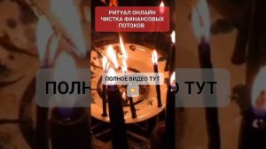 ЧИСТКА ФИНАНСОВЫХ ПОТОКОВ #ритуал #онлайн Светлана ВЕДА