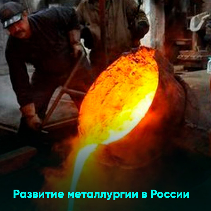 Развитие металлургии в России